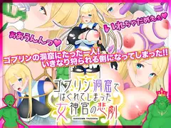 ゴブリン洞窟ではぐれてしまった女神官の悲劇