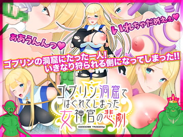 ゴブリン洞窟ではぐれてしまった女神官の悲劇 [千年郷]