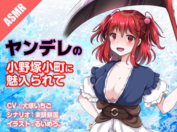 ヤンデレの小野塚小町に魅入られて [North-Side]