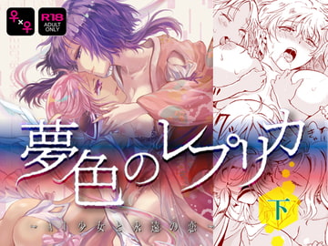 夢色のレプリカ【下】AI少女と永遠の恋 [peachpulsar]