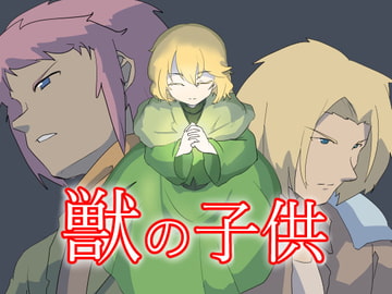 獣の子供 [ざくざく雑記]