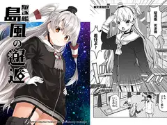 駆逐艦島風の邂逅