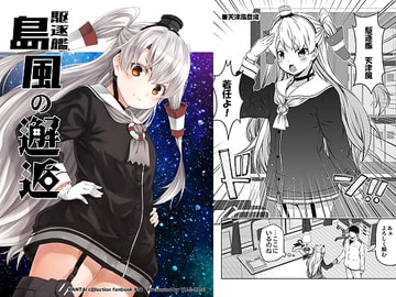 駆逐艦島風の邂逅 [ゆうじこうじ]
