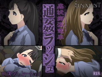 姦状痴○電車 通姦ラッシュ [ヴィンセント]