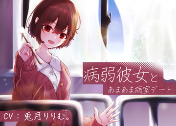 病弱彼女とあまあま病室デート【バイノーラル】 [ふあふあるーぷす]