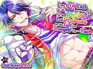 【英語字幕版】スクールカースト最底辺だったオレが、アイドルでテッペンとったので、憧れだったお前にプロポーズする [toxic unicorn]