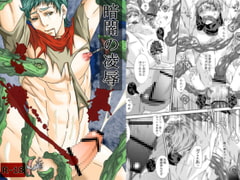 暗闇の凌○ [イツキ調査団]