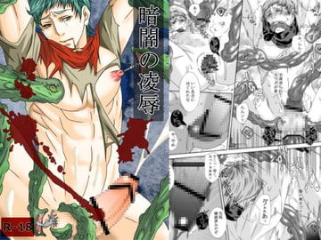 暗闇の凌○ [イツキ調査団]