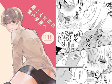 聞こえた声は隣の部屋へ [Fufubako]