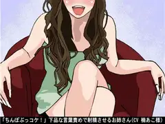 「ちんぽぶっコケ!」下品な言葉責めで射精させるお姉さん(CV 楠あこ様) 2