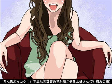 「ちんぽぶっコケ!」下品な言葉責めで射精させるお姉さん(CV 楠あこ様) 2 [アイボイス]