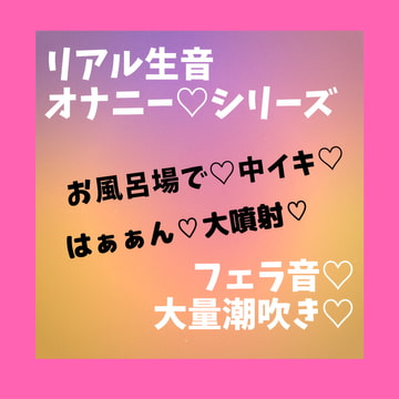 リアル生音 オナニーシリーズ ディルドオナニーで大量潮吹き [いちごミルク]
