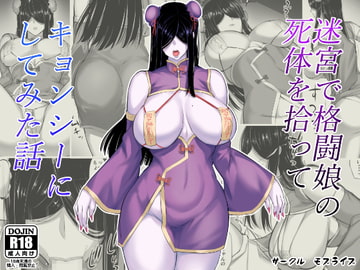 迷宮で格闘娘の死体を拾ってキョンシーにしてみた話 [モブライブ]