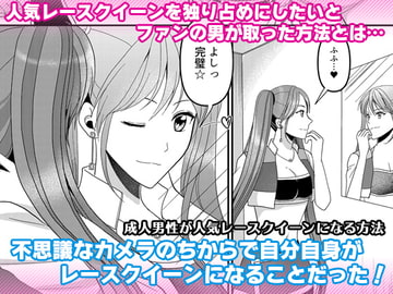 成人男性が人気レースクイーンになる方法 [Marialite]