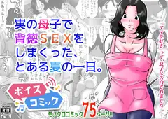 【女性音声のみ】実の母子で背徳SEXをしまくった、とある夏の一日。
