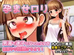 孕ませ○リ|男湯で迷子になった少女を無理やり妊娠させよう!～オナニー用ミニゲーム