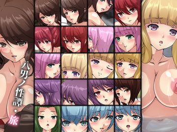 八男ノ性譚・旅 [Dressing+Party]