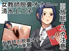 女教師が学校で脱糞オナニーする話