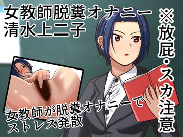 女教師が学校で脱糞オナニーする話 [AOI]