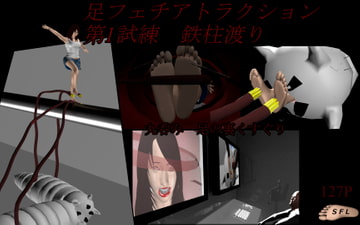 足フェチアトラクション 第1試練 鉄柱渡り [SFL]