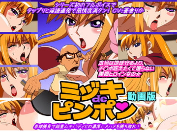 ミヅキdeピンポン動画版 [十兵衛]
