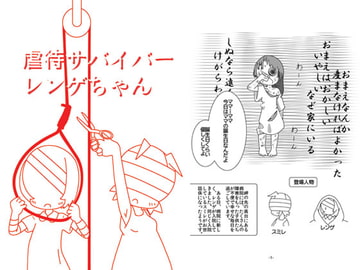 虐○サバイバーレンゲちゃん [旅するアニフォト]