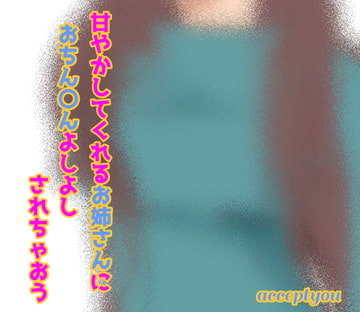 甘やかしてくれるお姉さんにおちん〇んよしよしされちゃおう [Accept you]