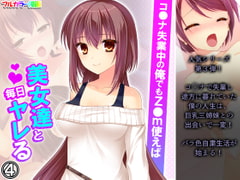 コ●ナ失業中の俺でもz●m使えば美女達と毎日ヤレる 4巻 [アロマコミック]