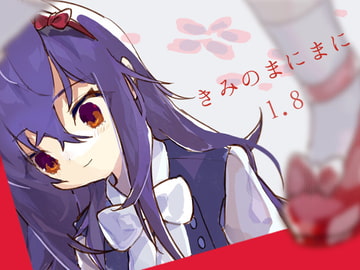 きみのまにまに1.8 [(A)]