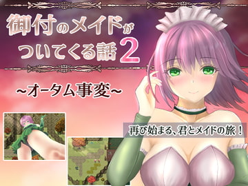 御付のメイドがついてくる話2 ～オータム事変～ [異世界探検団]