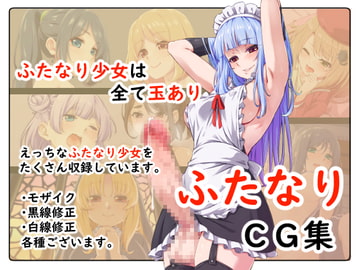 ふたなりCG集 [ばんぶーぽてと]