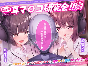 ぬぽぬぽ耳マ●コ研究会【フォーリーサウンド】 [脳とりがー]