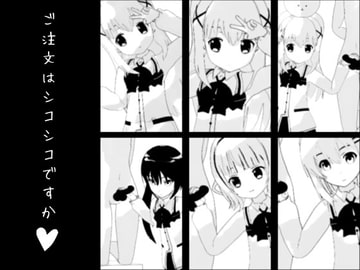 ご注文はシコシコですか? [生肉汁星人]