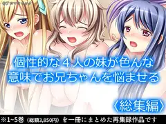 個性的な4人の妹が色んな意味でお兄ちゃんを悩ませる  <総集編>