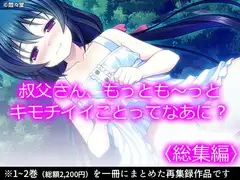 叔父さん、もっとも～っとキモチイイことってなあに?  <総集編>