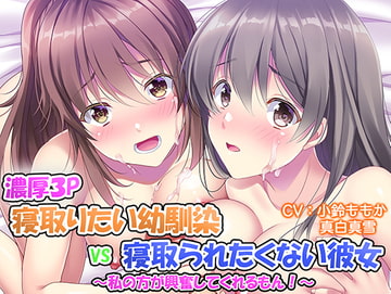 【濃厚3P】寝取りたい幼馴染VS寝取られたくない清純派彼女～わたしがした方が興奮してくれるもん!～ [白桃堂]