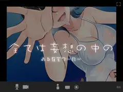 全ては妄想の中の ―ある在宅ワーカー―