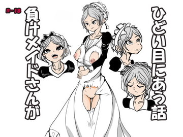 負けメイドさんがひどい目に会う話 [ちょっとひやけしたおんな]