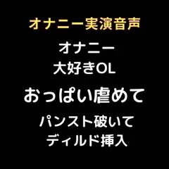 リアル生音声 オナニー大好きOL パンスト破いて ディルドオナニー