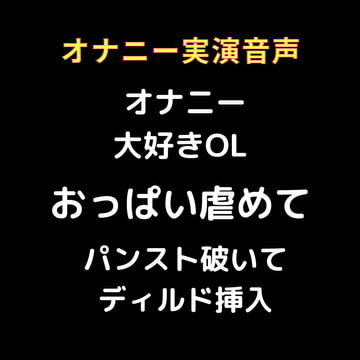 リアル生音声 オナニー大好きOL パンスト破いて ディルドオナニー [おかず倶楽部]