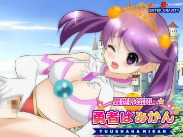 異世界GIRL★勇者はみかん [エンターグラビティ]
