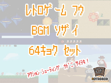 レトロゲーム風BGM素材集 64曲入り [RETROGIC]