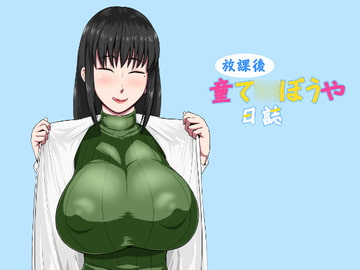 放課後童て○ぼうや日誌 [御姉狂]