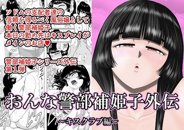 おんな警部補姫子外伝・キスクラブ編 [FAKE庵]