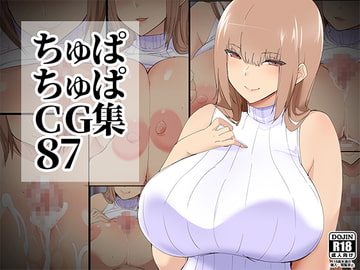 ちゅぱちゅぱCG集87 [ちゅぱちゅぱ屋]