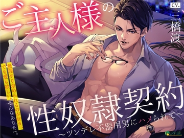 ご主人様の性奴○契約〜ツンデレ不器用男にハメられて〜 [トリフォリウム]