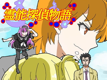 霊能探偵物語 [DP研究所]