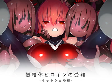 被検体ヒロインの受難 ホットシェル編 [江路院]