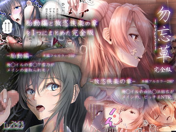 勿忘草 -完全版- [ウタカタノヒト]