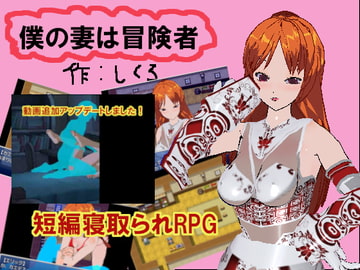 僕の妻は冒険者【ver1.1】 [しくろ]